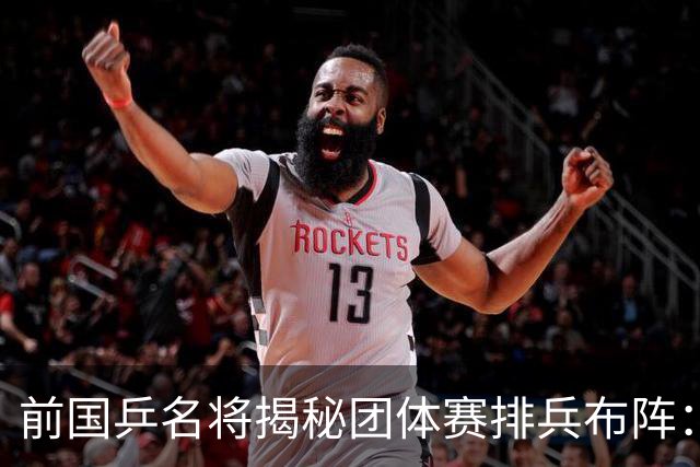 前国乒名将揭秘团体赛排兵布阵：教练不会强行指定！看运动员上场意愿