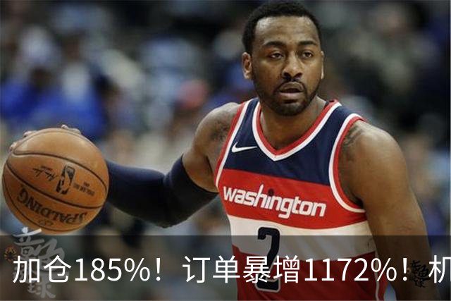 加仓185%！订单暴增1172%！机器人第一股获北向资金锁定，美国高盛、瑞银早已上车