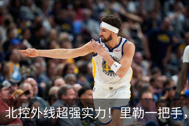 北控外线超强实力！里勒一把手，三宁张帆各展能力，库克攻守兼备