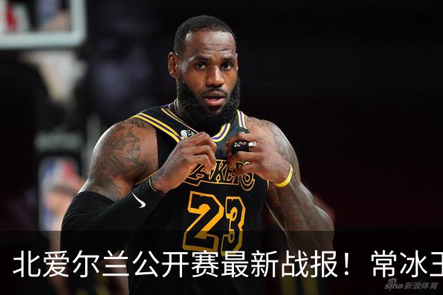 北爱尔兰公开赛最新战报！常冰玉3-4被绝杀，马叔4-2晋级32强！
