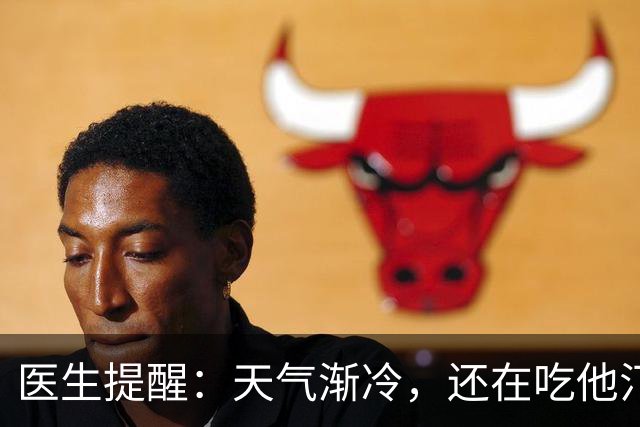 医生提醒：天气渐冷，还在吃他汀药的患者，一定要注意这6个隐患