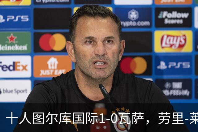 十人图尔库国际1-0瓦萨，劳里-莱内绝杀，莱内染红