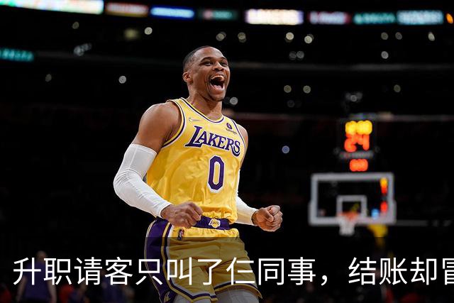 升职请客只叫了仨同事，结账却冒出四桌账单，这便宜占得太过分！