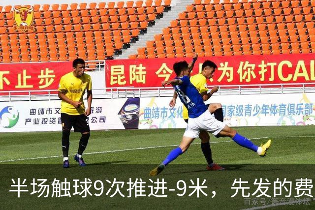 半场触球9次推进-9米，先发的费兰给登贝莱增加负重