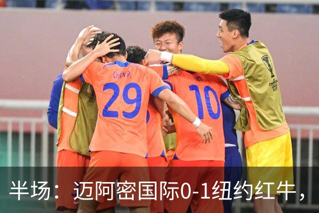 半场：迈阿密国际0-1纽约红牛，卡塞米罗自摆乌龙