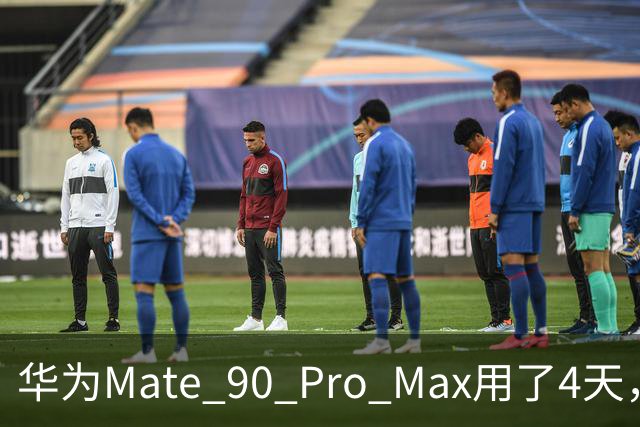 华为Mate 90 Pro Max用了4天，两个缺点还是要提醒一下