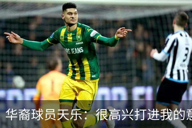 华裔球员天乐：很高兴打进我的意甲首球，要回报主帅阿巴特的信任