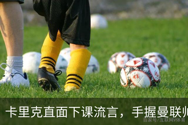 卡里克直面下课流言，手握曼联帅位全力自救，静待切尔西战局破局