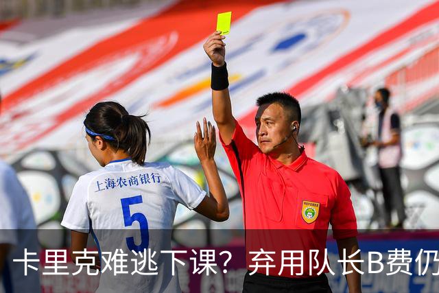 卡里克难逃下课？弃用队长B费仍主场0-3惨败，曼联防线三送大礼