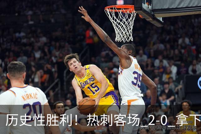 历史性胜利！热刺客场 2‑0 拿下切尔西，特尔长途奔袭锁定胜局