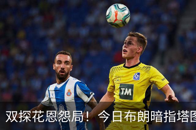双探花恩怨局！今日布朗暗指塔图姆撒谎 双方将在11月11日交锋