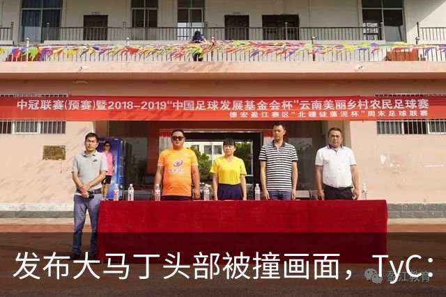 发布大马丁头部被撞画面，TyC：球员正在医院检查，但无大碍