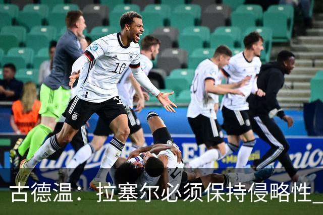 古德温：拉塞尔必须保持侵略性 CBA没有防守三秒规则