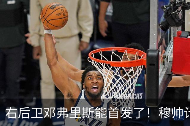右后卫邓弗里斯能首发了！穆帅计划让皇马队长巴尔韦德，在对阵巴萨时，踢右边锋