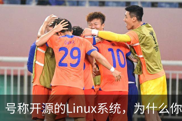 号称开源的Linux系统，为什么你连自己的电视都改不了？
