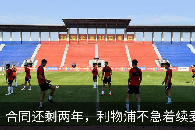 合同还剩两年，利物浦不急着续麦卡利斯特，账算得很清楚