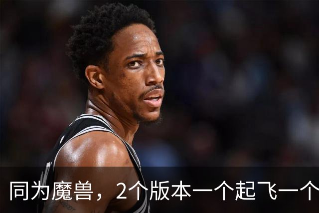 同为魔兽，2个版本一个起飞一个挣扎