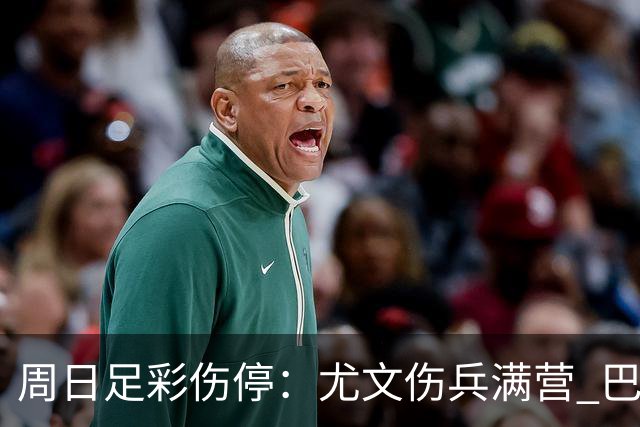 周日足彩伤停：尤文伤兵满营 巴黎FC失三大主力