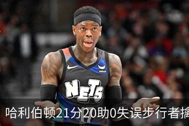 哈利伯顿21分20助0失误步行者擒牛 爵士负鹈鹕