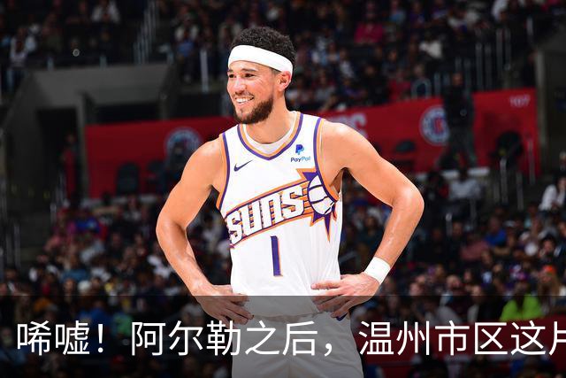 唏嘘！阿尔勒之后，温州市区这片再现三四千房价！