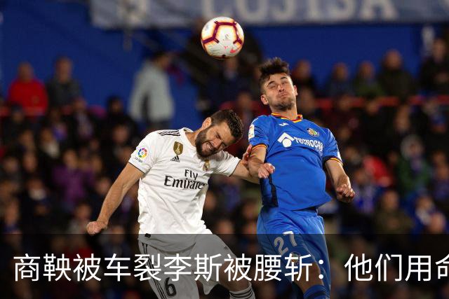 商鞅被车裂李斯被腰斩：他们用命告诉我们，比输更可怕的是赢错了