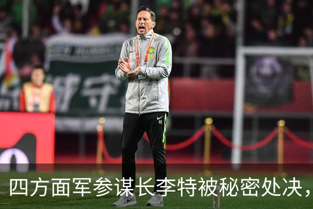 四方面军参谋长李特被秘密处决，徐向前晚年吐露真相：他是个好人