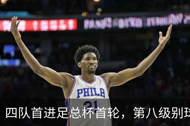 四队首进足总杯首轮，第八级别球队2比1掀翻高两级对手