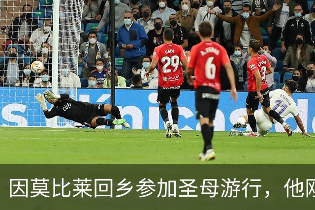 因莫比莱回乡参加圣母游行，他刚刚出任意大利U16领队