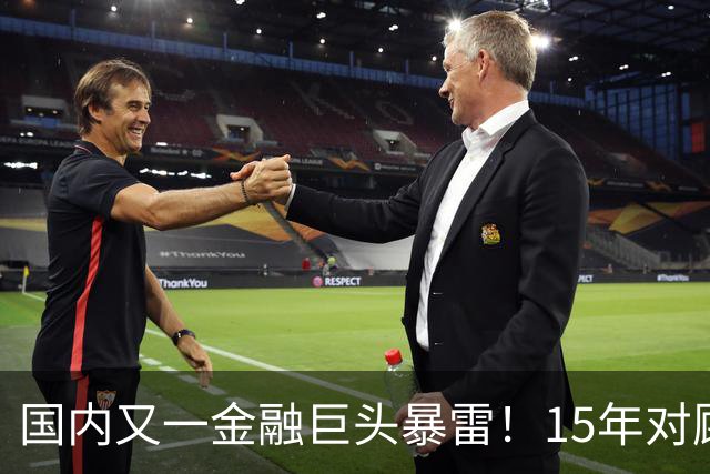 国内又一金融巨头暴雷！15年对顾客零违约，原来是拿新钱填旧坑