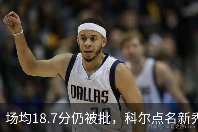 场均18.7分仍被批，科尔点名新秀弱侧防守“非常差”