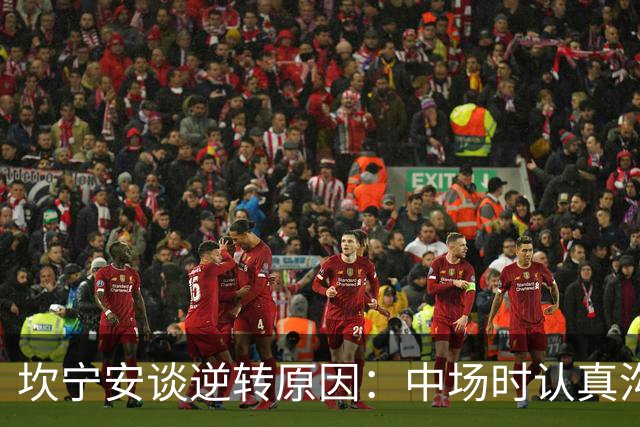 坎宁安谈逆转原因：中场时认真沟通了一番 也因此重燃了斗志