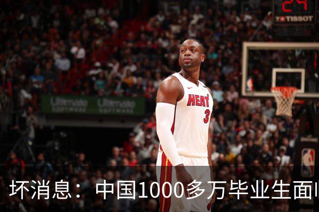 坏消息：中国1000多万毕业生面临的非常严峻问题，已经到来了？