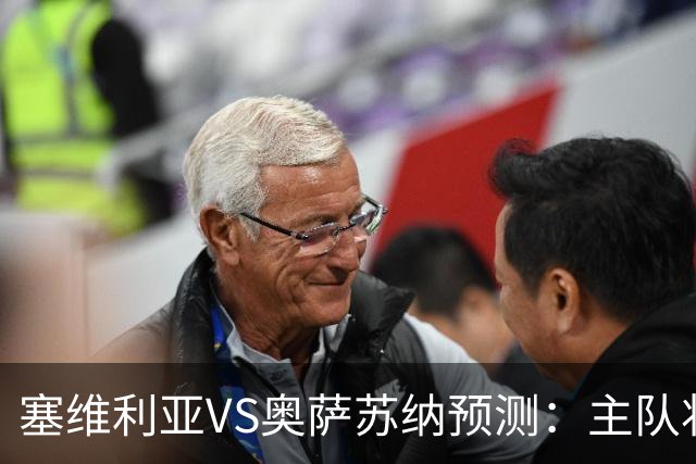塞维利亚VS奥萨苏纳预测：主队状态低迷，客队士气正盛