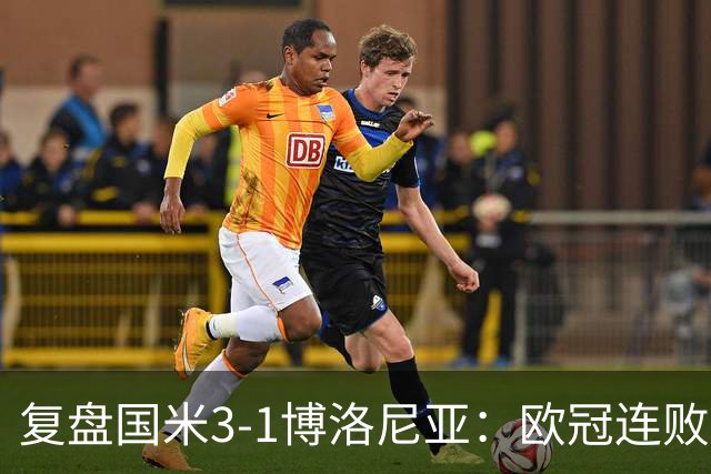复盘国米3-1博洛尼亚：欧冠连败之后遭遇苦主，齐沃调整起到效果