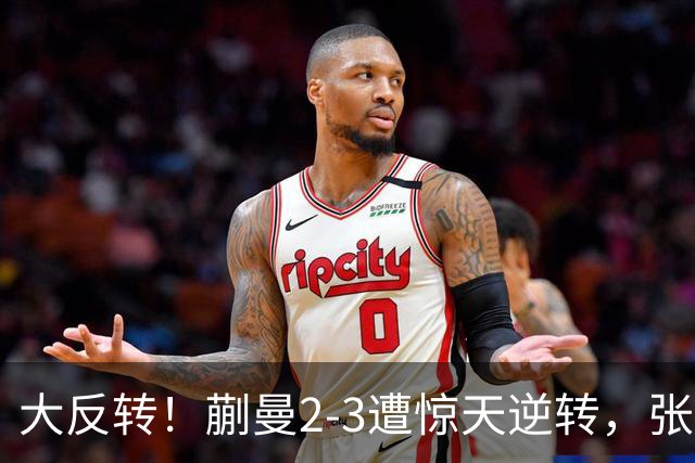 大反转！蒯曼2-3遭惊天逆转，张本美和杀进决赛！男单绝境封神，李天阳鏖战五局绝杀冲冠