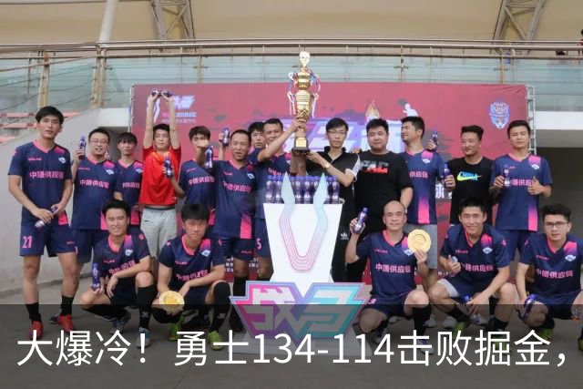 大爆冷！勇士134-114击败掘金，库里8中8，一战诞生4个事实：科尔找到巴特勒接班人