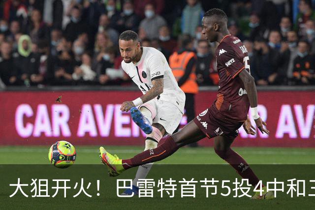 大狙开火！巴雷特首节5投4中&三分3中3 轰下12分3篮板1抢断