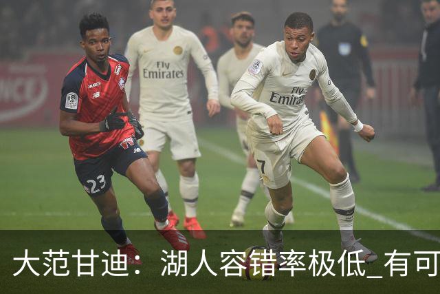大范甘迪：湖人容错率极低 有可能西部第三也有可能打附加赛