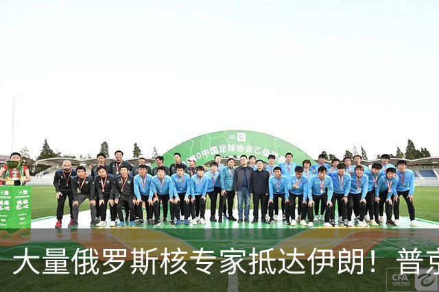 大量俄罗斯核专家抵达伊朗！普京用行动告诉美国：我就敢这么干！