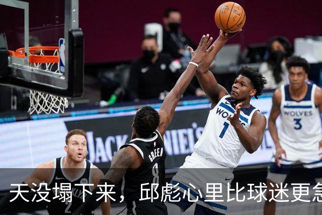 天没塌下来，邱彪心里比球迷更急