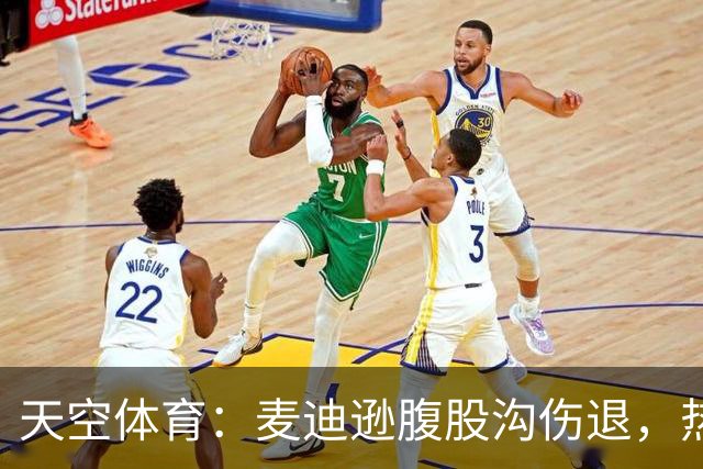 天空体育：麦迪逊腹股沟伤退，热刺再添伤病烦恼