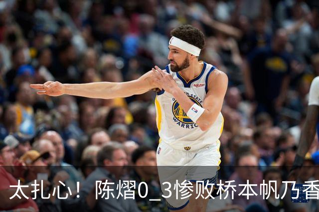 太扎心！陈熠0 3惨败桥本帆乃香，日媒一句话点透真相，差距藏在这一点上