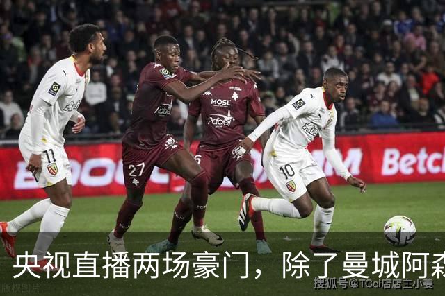 央视直播两场豪门，除了曼城阿森纳，英超四强均挑战高排名对手