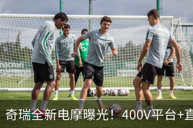 奇瑞全新电摩曝光！400V平台+直流快充，增程续航600km，2027年出