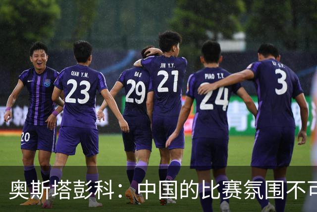 奥斯塔彭科：中国的比赛氛围不可思议！斯维托丽娜无缘武网四强