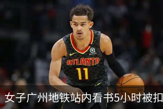 女子广州地铁站内看书5小时被扣15元超时费，提醒：上海地铁也设有停留时限