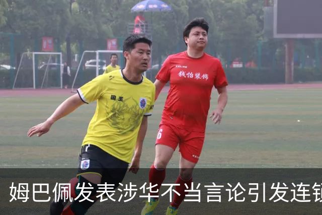 姆巴佩发表涉华不当言论引发连锁反应 多家国内品牌宣布终止合作