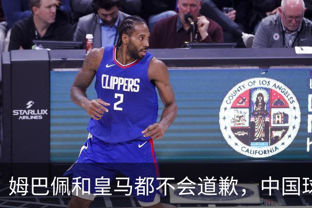 姆巴佩和皇马都不会道歉，中国球迷不用等了