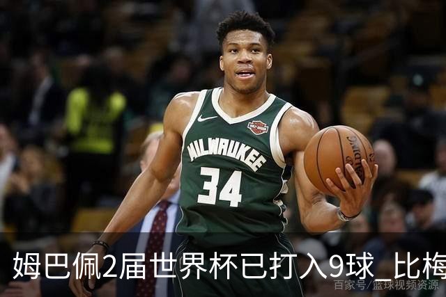 姆巴佩2届世界杯已打入9球 比梅西C罗进球数都多