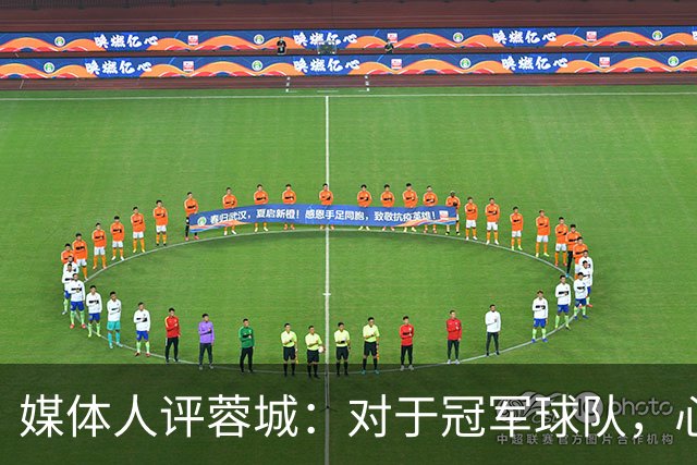 媒体人评蓉城：对于冠军球队，心态、气质等非竞技因素同样重要